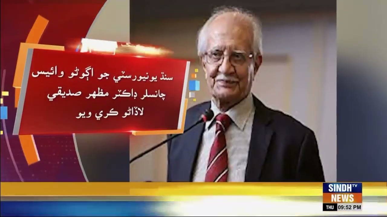 Sindh University jo aghoano Vice Chancellor Dr. Mazhar Siddiqui laḍaṇo karyo wiyo