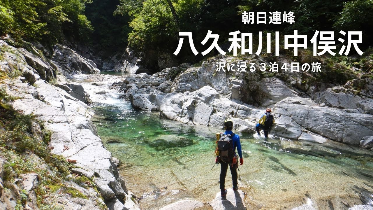 朝日連峰の長大な沢を旅する：八久和川中俣沢【沢登り】