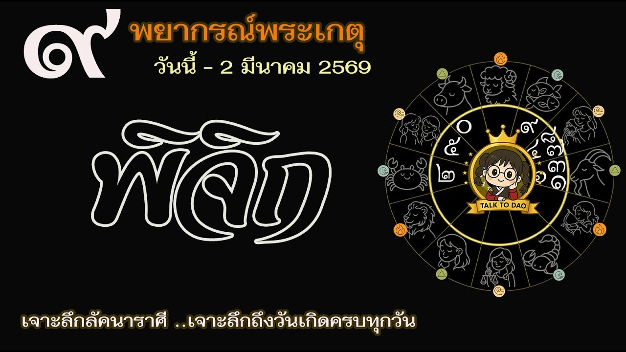 💫#พิจิก วันนี้ - 2 มี.ค. 69 เกตุเข้าเรือนปุตตะ |วิกฤติสร้างโอกาสทอง ระวังบุตรหลานบริวารติสด์แตก
