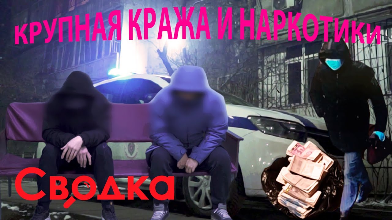 Крупная кража и наркотики — Рейд со Свердловским РУВД