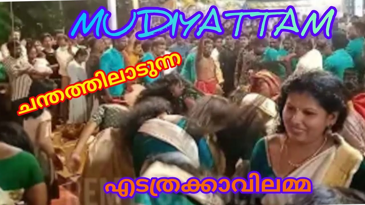 എടത്രക്കാവ് മുടിയാട്ടം #folkmusic#festival #uthsavam #folkfestival#nadanpattu #mudiyattam#folkdance