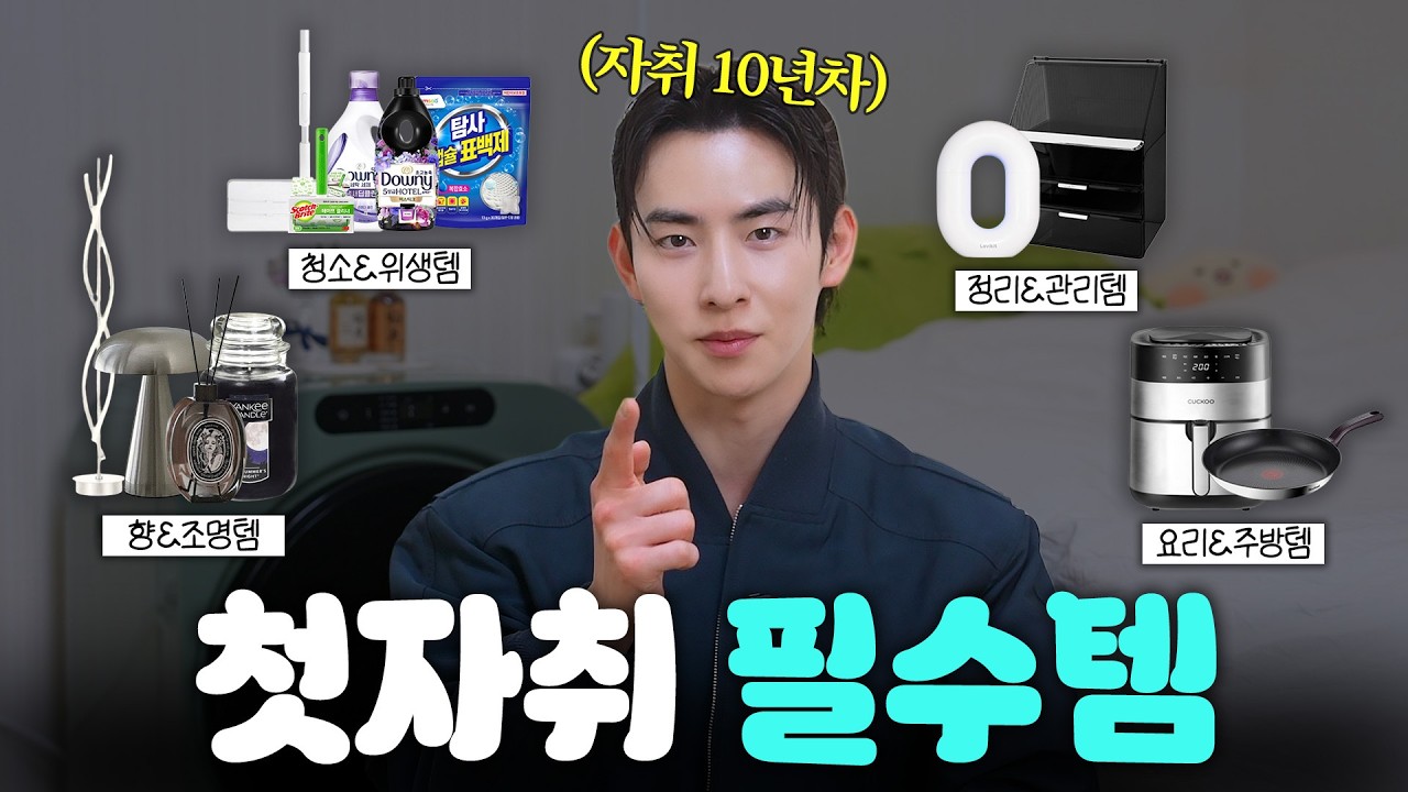 첫자취생들 돈 아끼는 가성비 필수템 Best of Best‼️