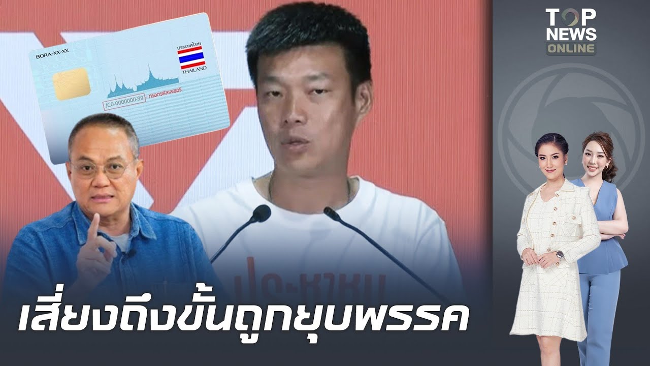 ปชน.มีแววซวยอีก ปมเก็บ Laser ID สมาชิกพรรค 