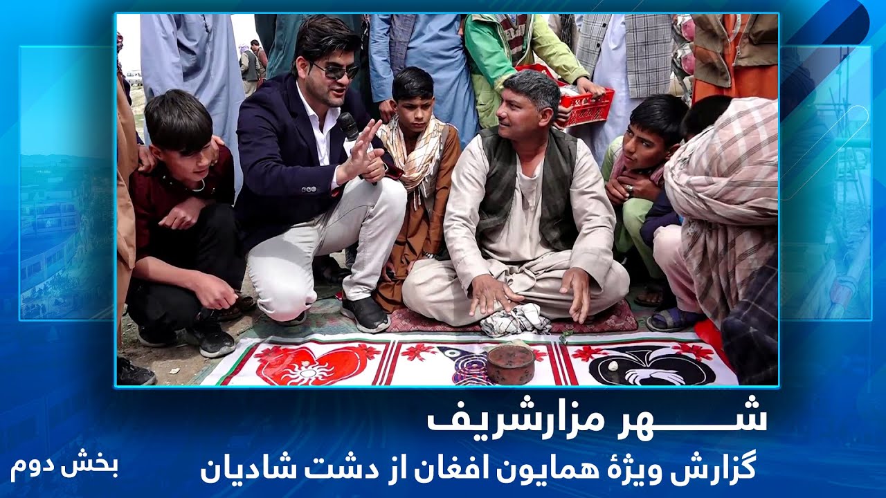 #HamayonAfghan in Dasht Shadian - Mazar e Sharif - Part 2 / همایون افغان در دشت شادیان، مزارشریف