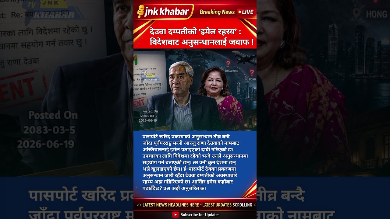 Deuba Couple Email Mystery EXPOSED? Arzu Rana Responds from Abroad |Nepal e-Passport Corruption Case