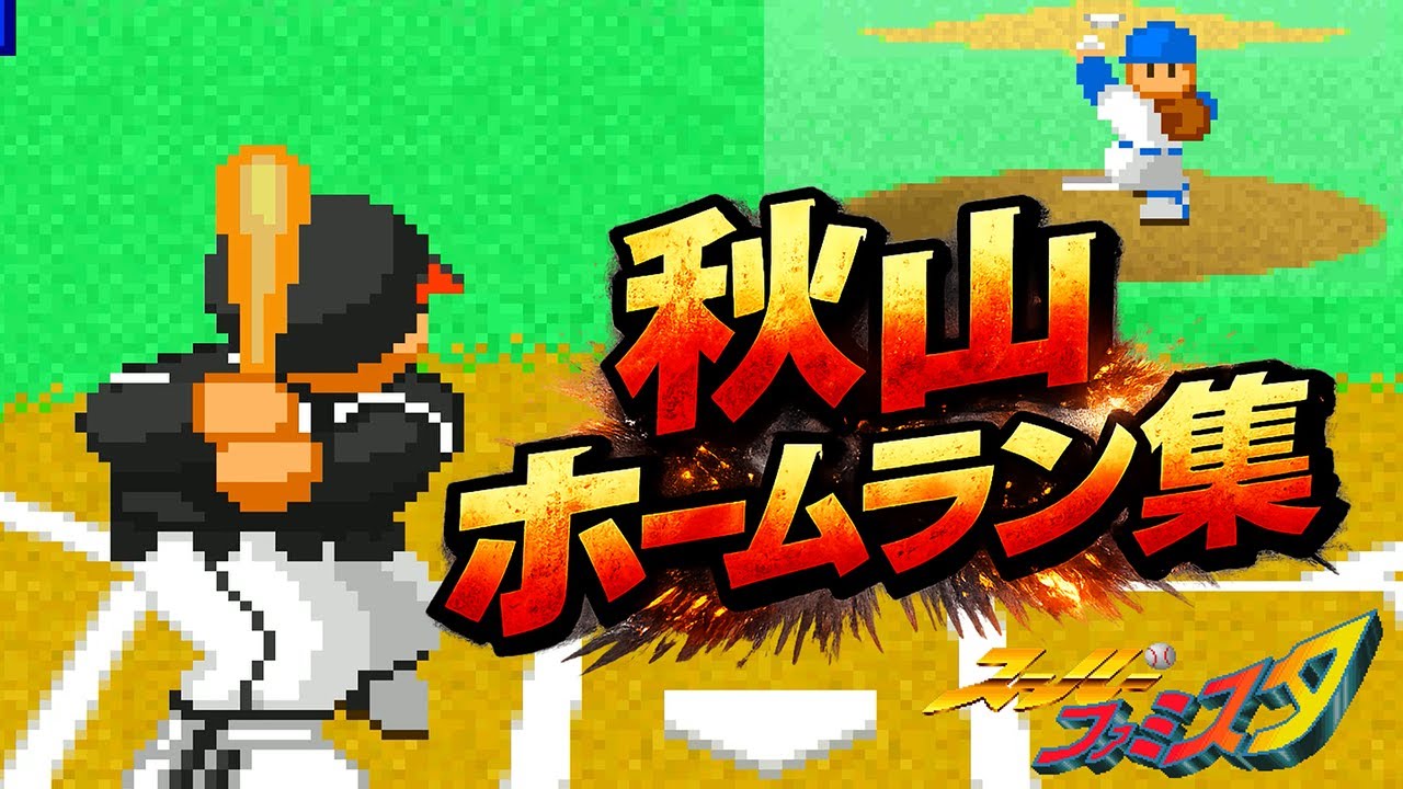【ファミスタ】秋山 ホームラン集　キヨハラも続け！｜FC・SFC・PCE・GB比較
