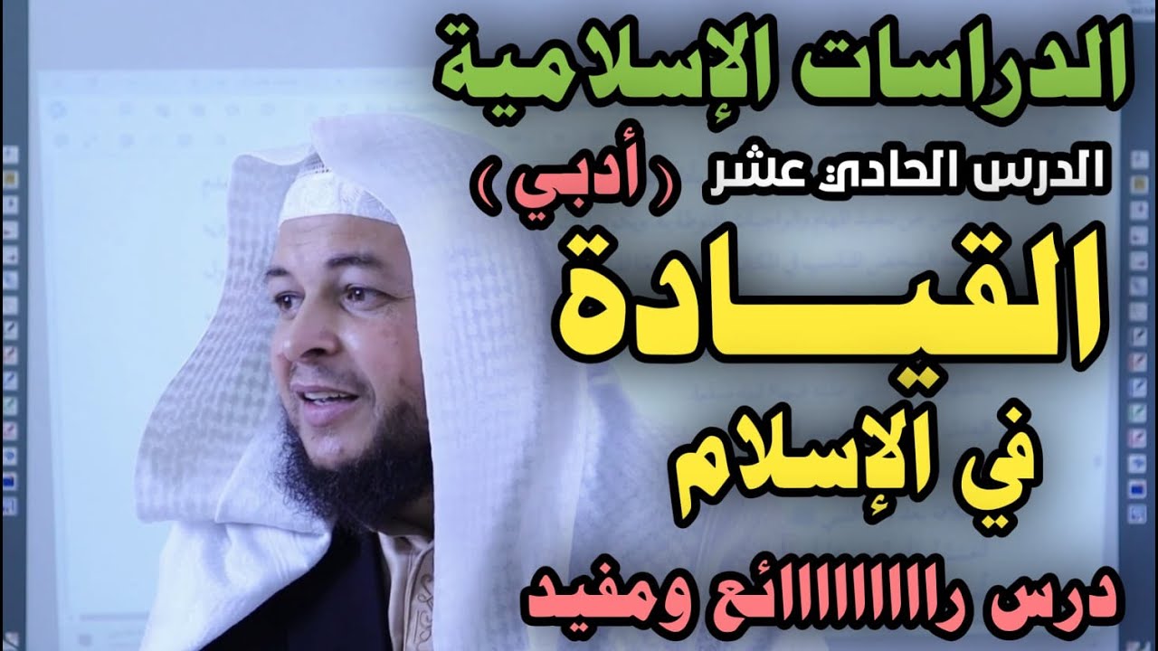 القيادة في الإسلام ( درس راااااائع جدا ) ( أدبي )|| الدراسات الإسلامية || الأستاذ محمد ابو عبدالملك