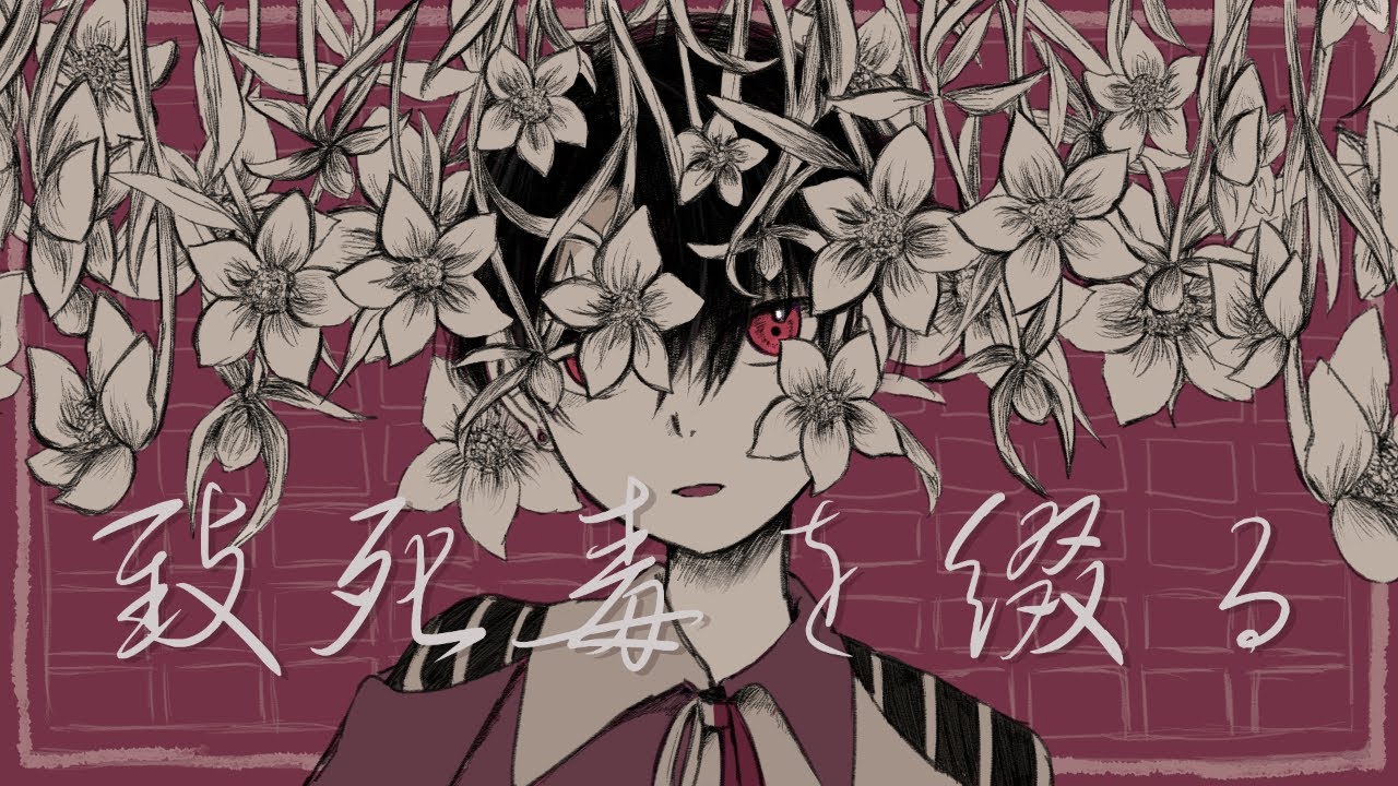 致死毒を綴る/歌ってみた/フィス