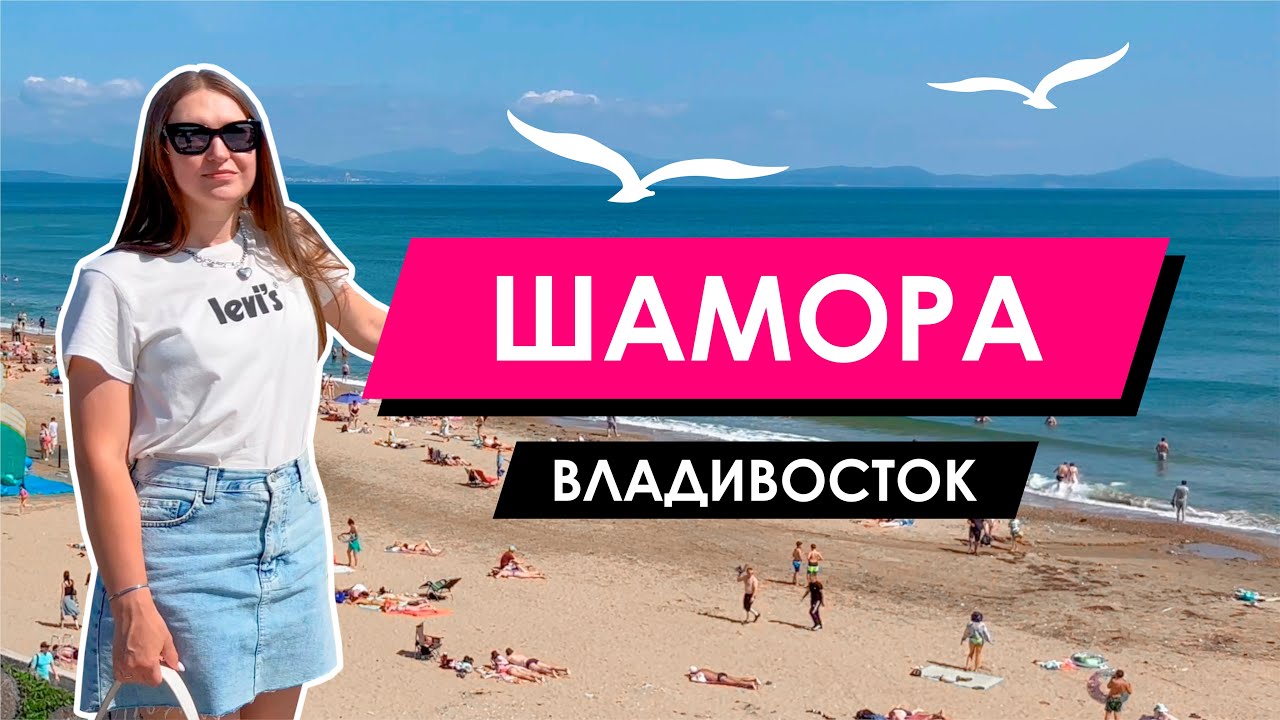 Владивосток. Пляж Шамора | Море и Кафе  🌊