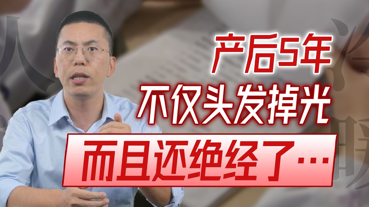 她说：我才32岁，生孩子后头发掉光，夏天必须穿毛衣，绝经了像个小老太太...【妇产科的人间冷暖】