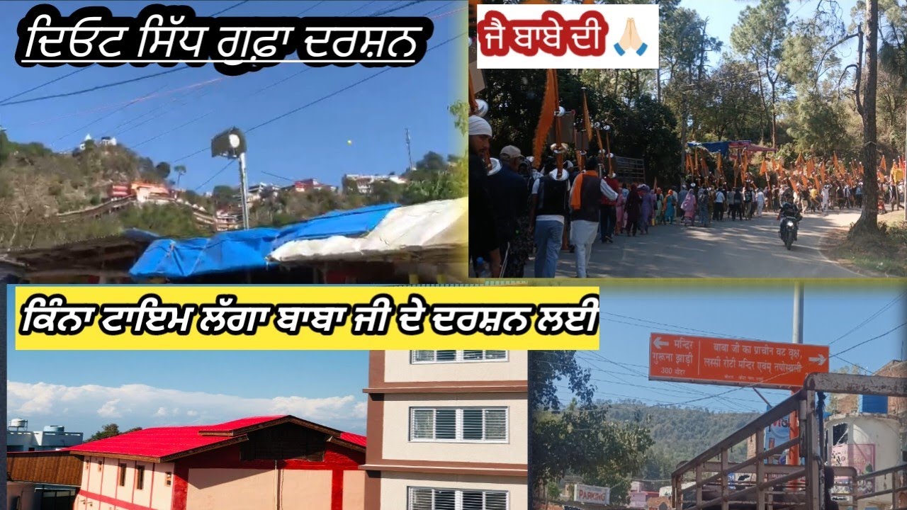 ਬਾਬਾ ਬਾਲਕ ਨਾਥ ਜੀ ਦਰਸ਼ਨ🙏🏻 | ਦਿਓਟ ਸਿੱਧ ਗੁਫ਼ਾ | Lucky Doaba Vlogs |#vlog