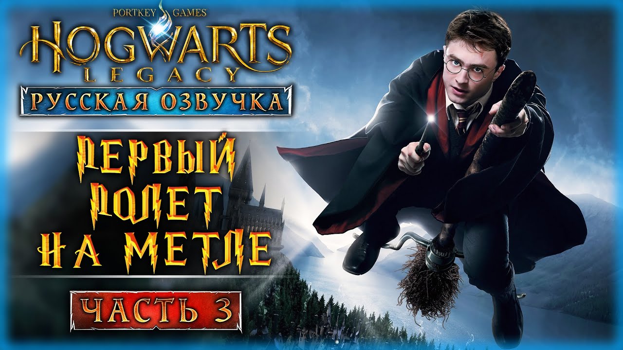 МОЯ ПЕРВАЯ МЕТЛА И ВЫРУЧАЙ-КОМНАТА! | Русская Озвучка | Hogwarts Legacy 🏰 | Часть #3