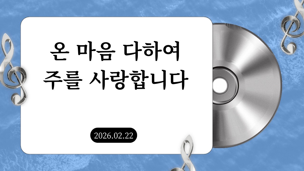 주의 사랑을 주의 선하심을+주님의 은혜 넘치네+주님 같은 반석은 없도다+나 주님을 모른다 하여도+더 원합니다+욥의 고백+내가 주인 삼은_솔리데오 청년부 찬양 (2026.02.22)