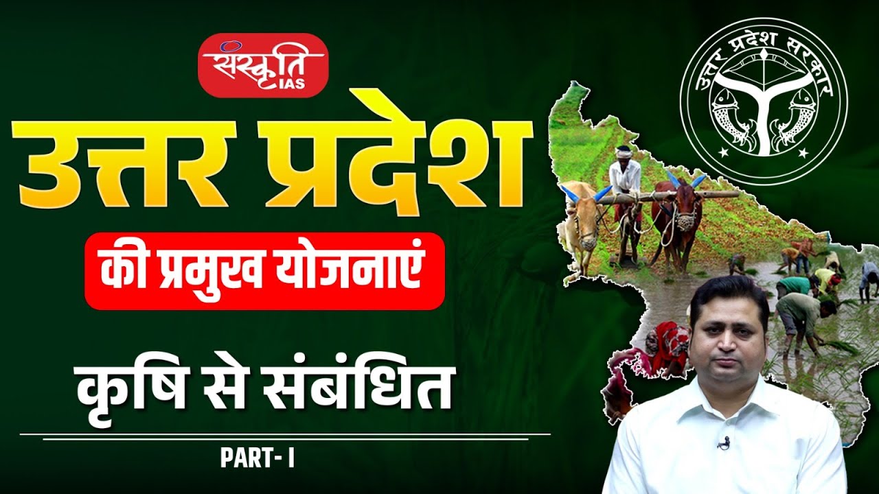 Major schemes of Uttar Pradesh: यूपी की प्रमुख कृषि योजनाएं | Part-01 | Agriculture Schemes