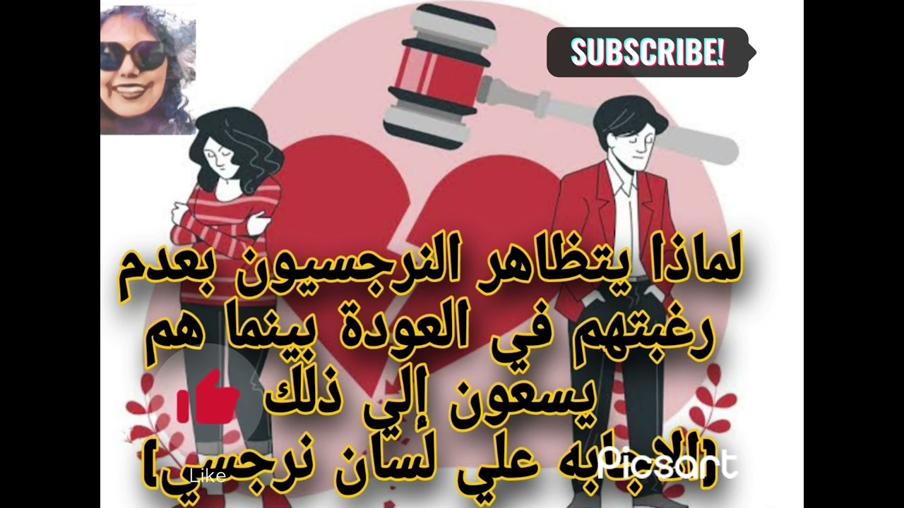 لماذا يتظاهر النرجسيون بعدم رغبتهم في العودة بينما هم يسعون إلي ذلك (الاجابه علي لسان نرجسي)