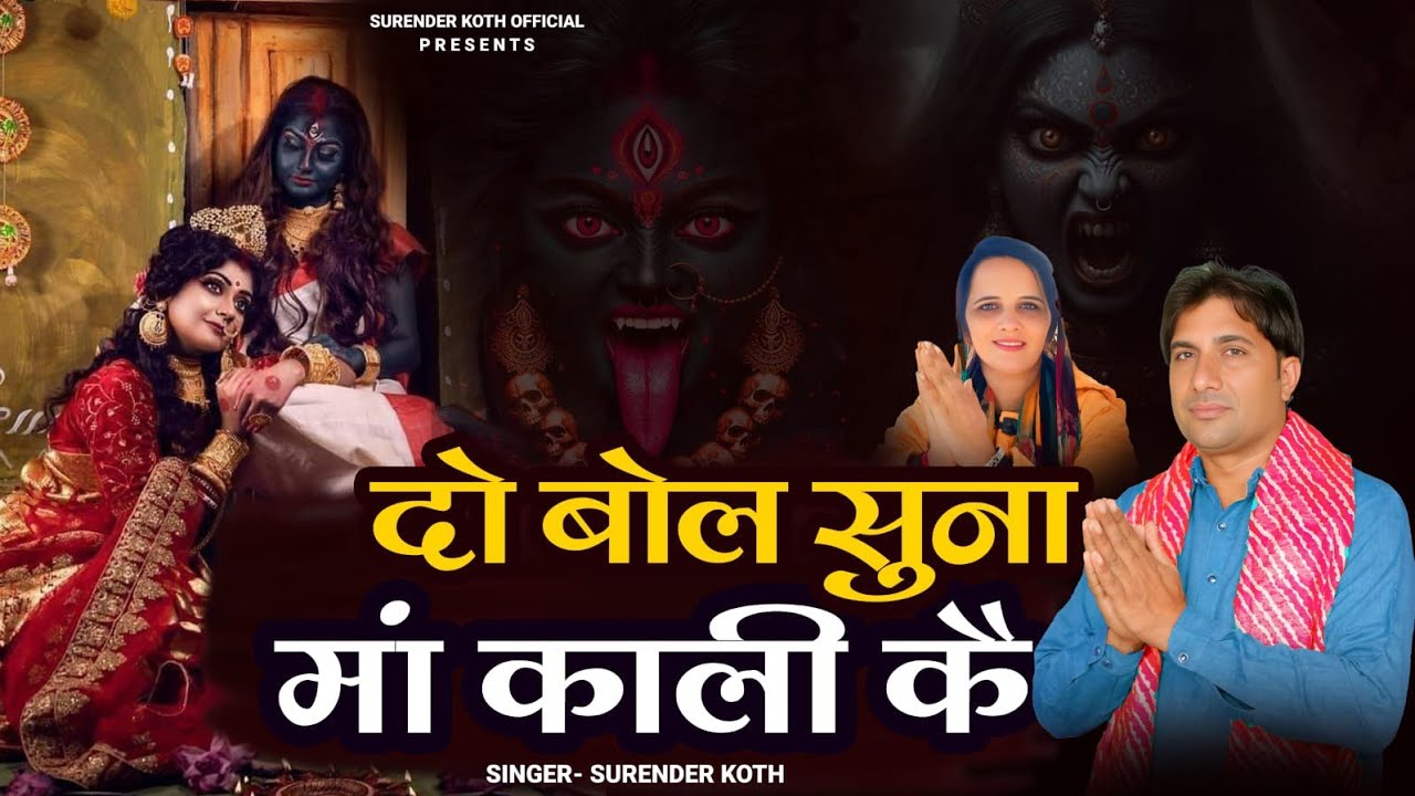 Official Video // दो बोल सुना मां काली के // 2026 Superhit Bhajan // Surenderkoth #makali #bhajan 