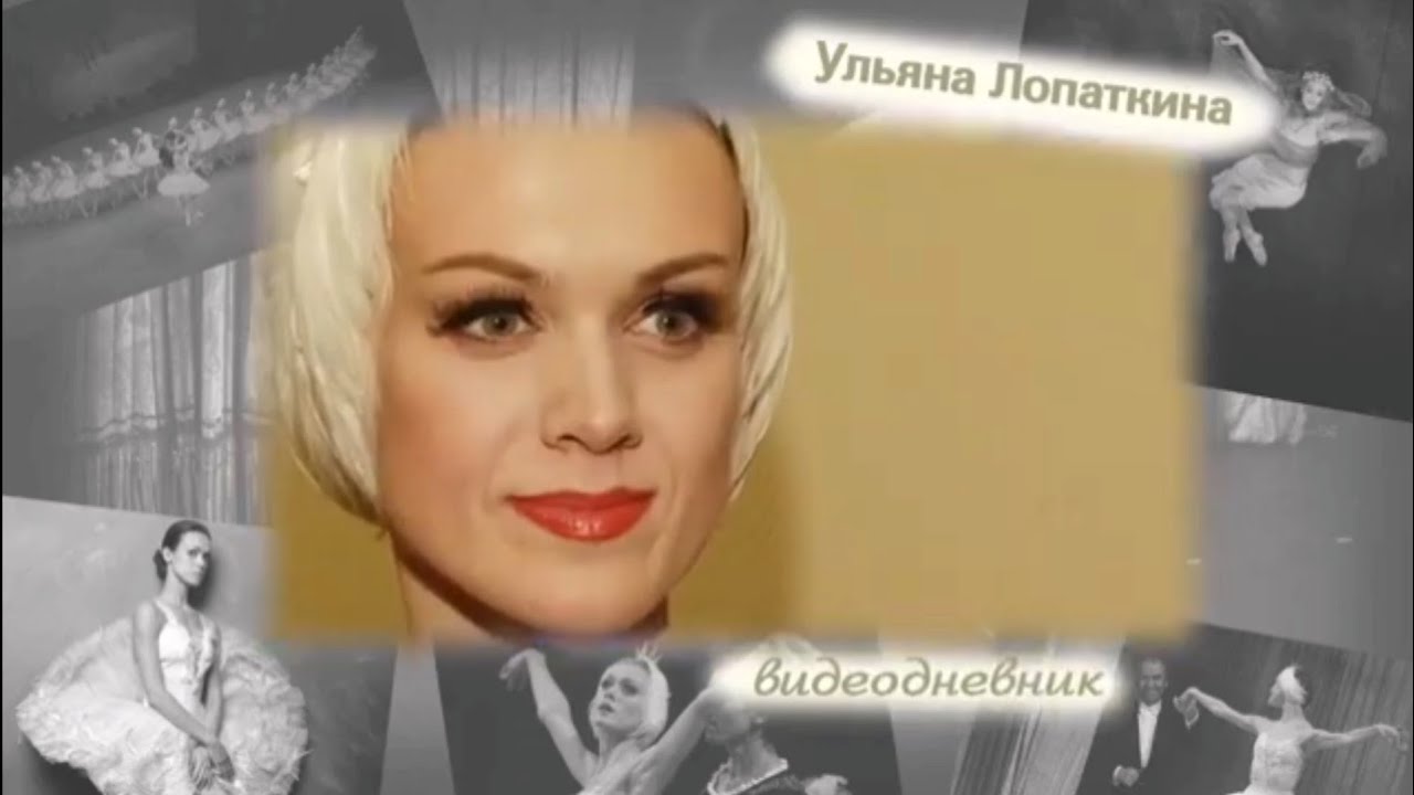 говорит УЛЬЯНА ЛОПАТКИНА