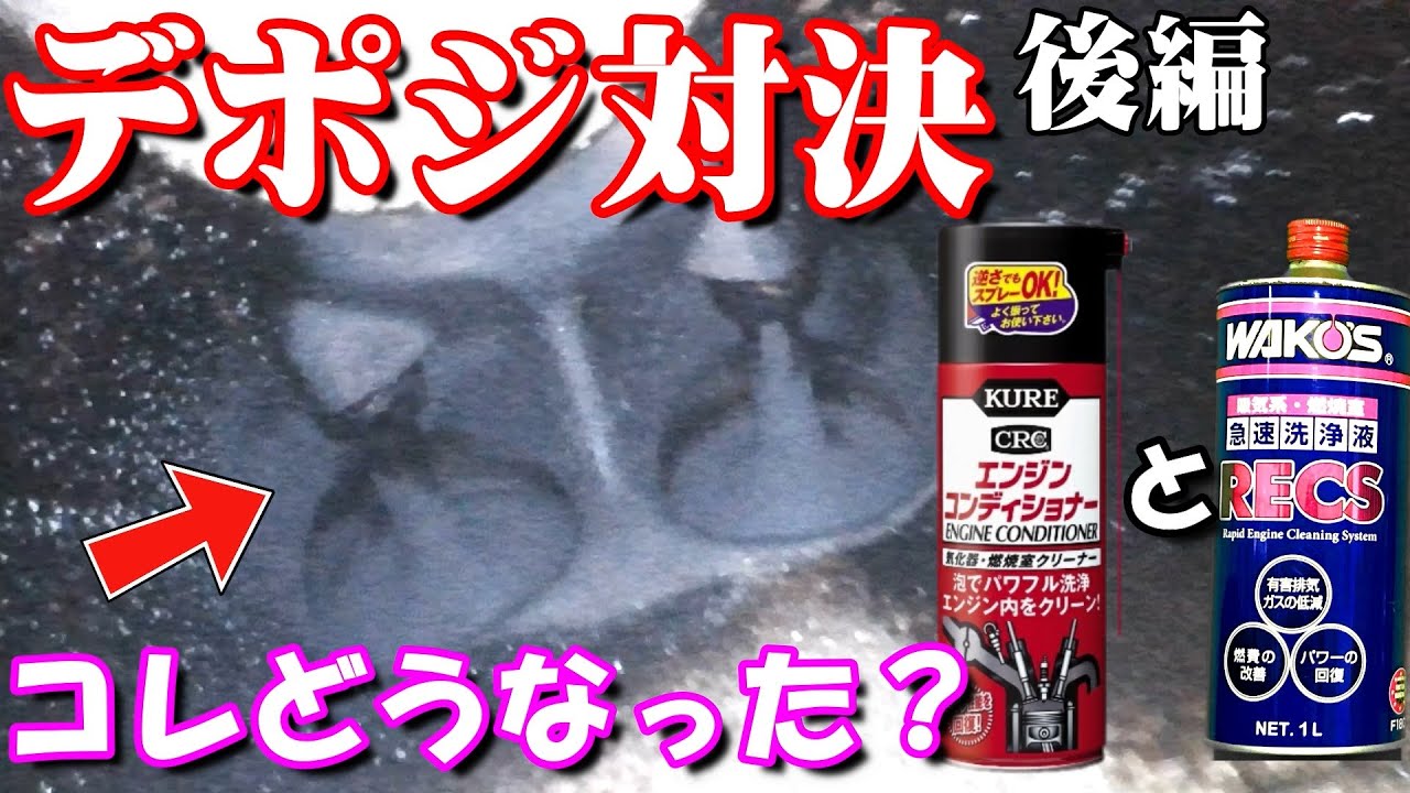2/2 レックスで落ちなかった吸気バルブデポジにエンジンコンディショナーで挑む!!どうなるこの対決！！