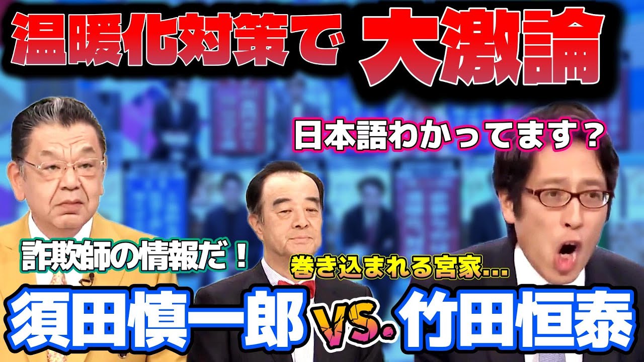 【須田慎一郎VS.竹田恒泰】温暖化対策で大激論！須田「詐欺師の情報だ！」竹田「日本語わかってます？」白熱バトルに巻き込まれる宮家邦彦ｗ  #japanesepolitics