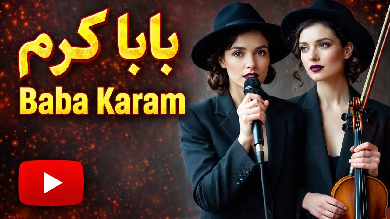 Baba Karam in Jazz 🎷 | Persian Classic Reimagined - بابا كرم نسخه جاز 