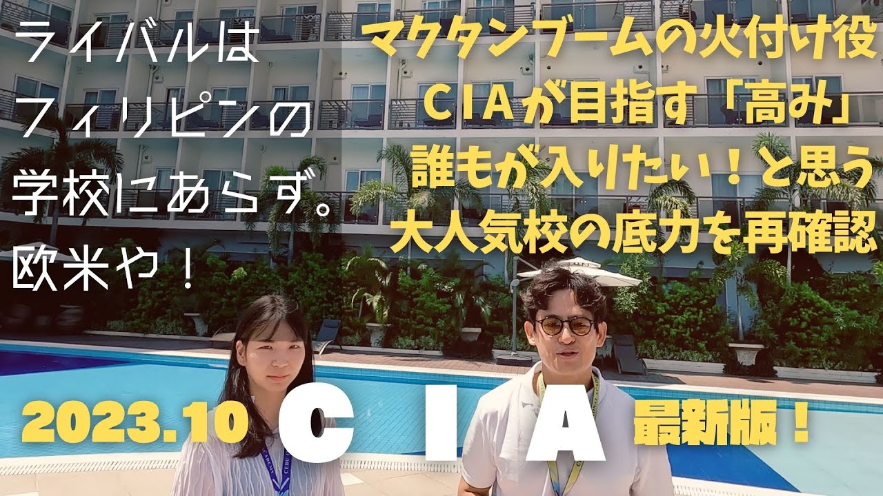 【CIAマクタン】入りたいけど入れない。マクタンのリゾート型フィリピン留学を再定義したCIAマクタンキャンパスを再訪問した【ゲームチェンジャー】
