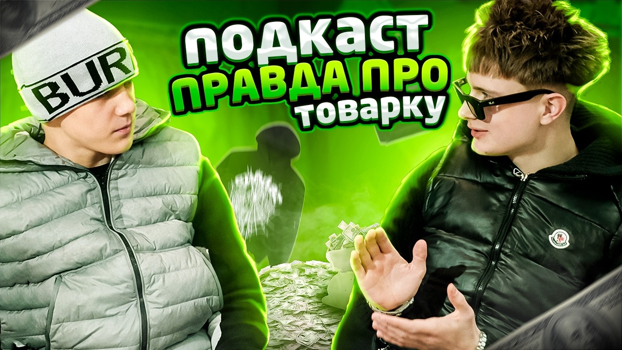 Подкаст про Товарку: ВСЯ ПРАВДА про товарний бізнес | Скільки реально можна заробити?