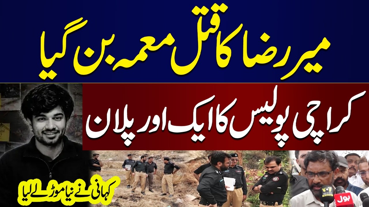 Mir Raza Case: New Twist in Case | Karachi Police's New Plan | Shocking Revelations