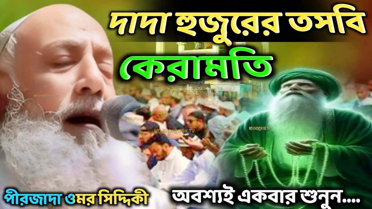 দাদা হুজুরের তসবি কেরামতি | পীরজাদা ওমর সিদ্দিকী ওয়াজ  | Pir Allama Omar Siddiqui Jalsa  