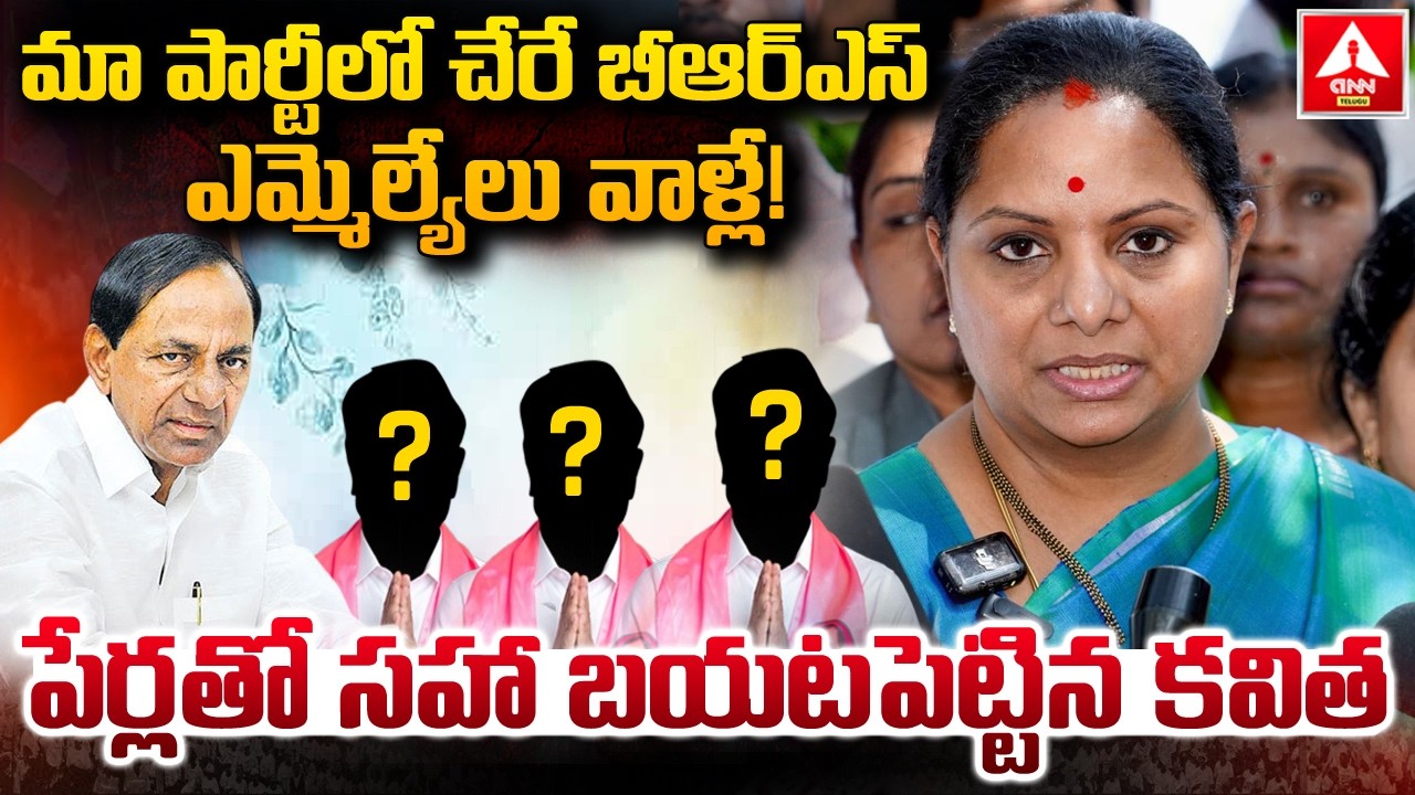 మా పార్టీలో చేరే బీఆర్ఎస్ ఎమ్మెల్యే లు వాళ్లే..! | Kavitha Blasting Comments On BRS MLAs |ANN Telugu