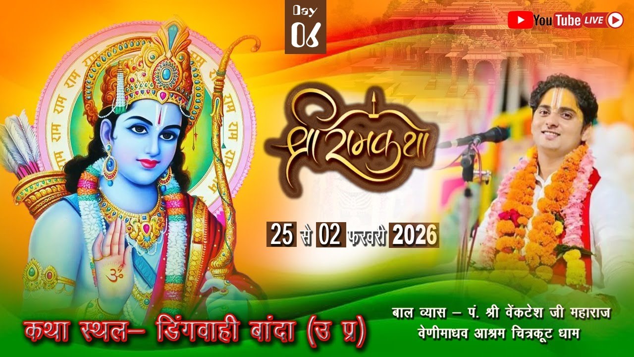 DAY !! 06 !! SHRIRAM KATHA DINGVAHI BANDA U.P. SHRI VENKTESH JI MAHARAJ