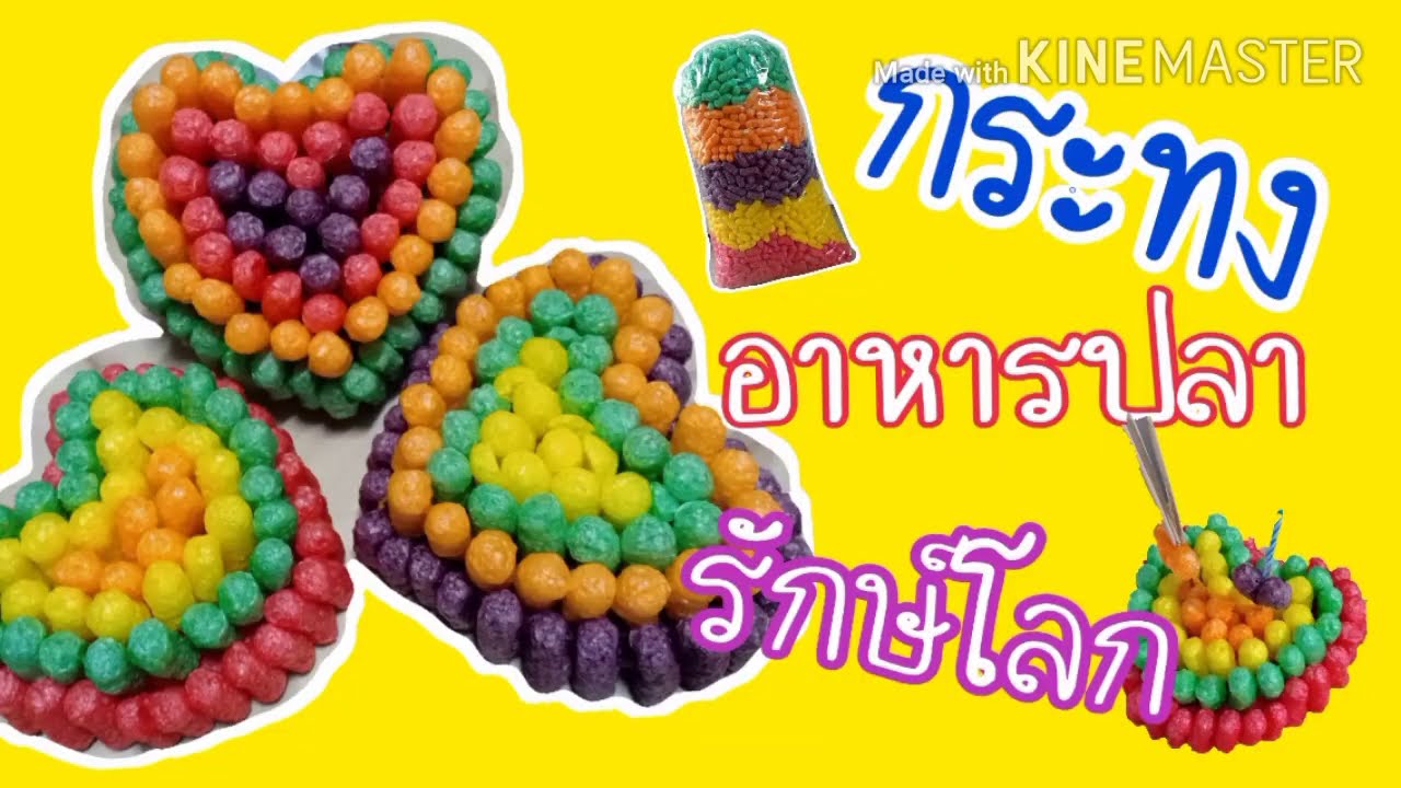 กระทงอาหารปลา รูปหัวใจ ทำง่าย ทำได้ด้วยตัวเอง
