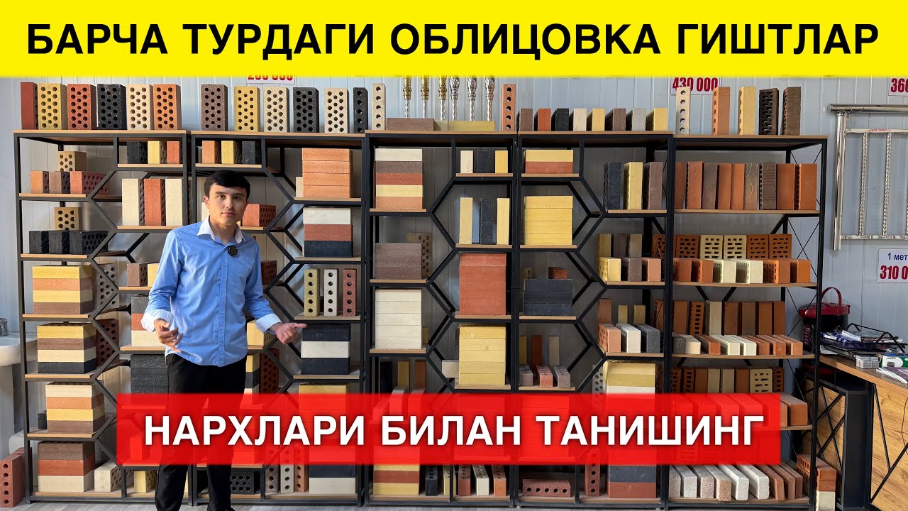 ОБЛИЦОВКА ГИШТ НАРХЛАРИ ЗАВОДИДАН ДОСТАВКА БОР