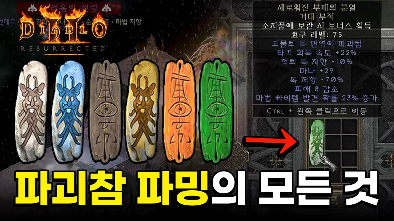 몹의 면역을 지워주는 파괴참 이렇게 파밍해 보세요! 디아블로 2 레져렉션 파괴참 파밍 방법