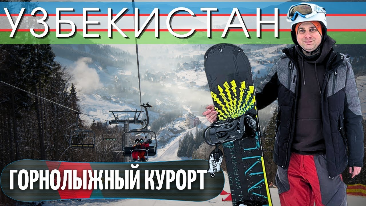 Горнолыжный курорт. Катаемся на сноуборде @Едем жить в Узбекистан