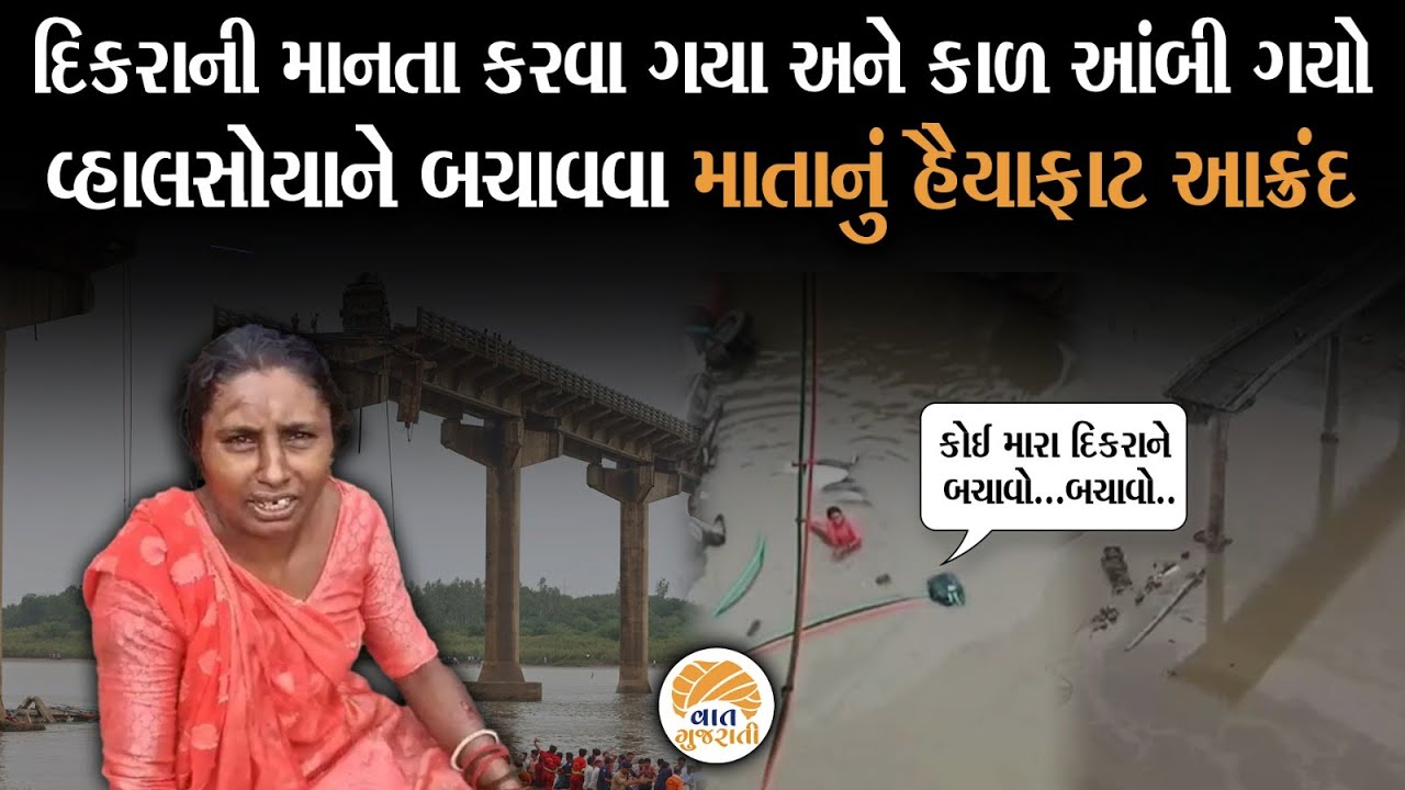 નજરની સામે પોતાના વ્હાલસોયાને ગુમાવનાર માતાનું હૈયાફાટ આક્રંદ | Gambhira Bridge Collapsed
