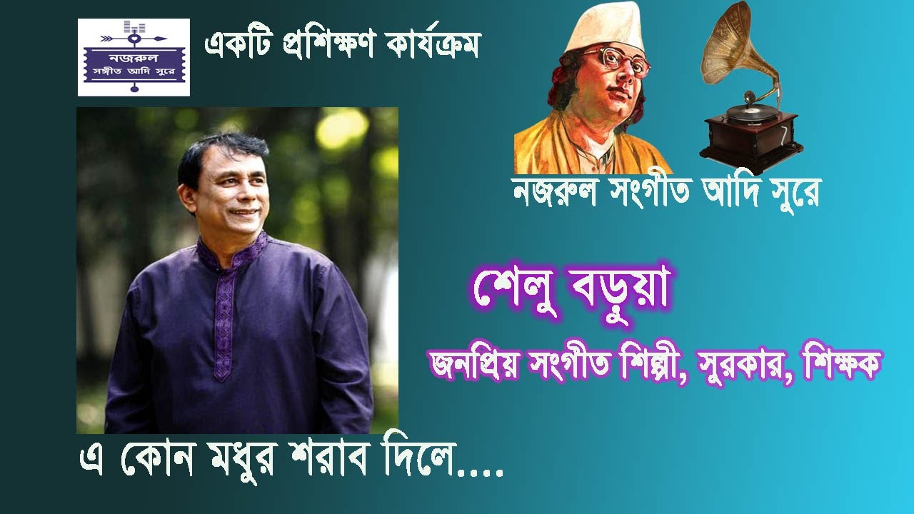 E Kon Modhur Sharab Dile/Nazrul Sangeet Adisure/Shelu Barua.।।এ কোন মধুর সরাব দিলে- শেলু বড়ুয়া।।