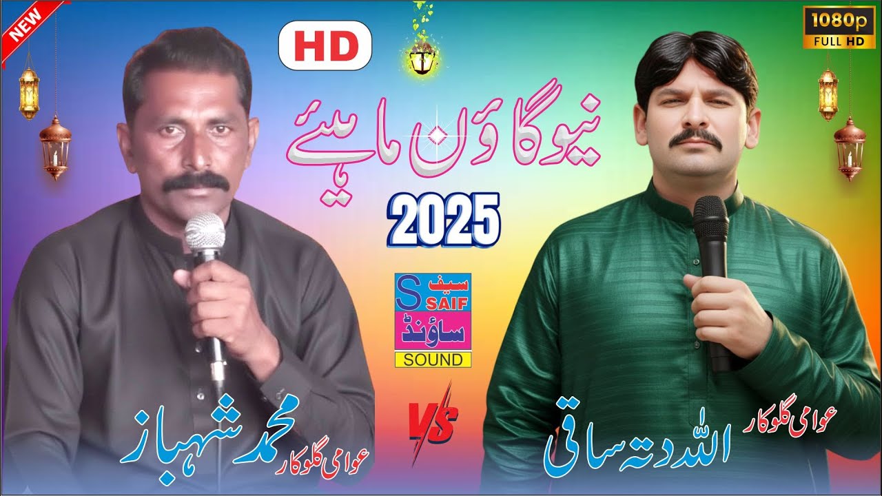 new goon mahiye 2025 || allah dita saki 03023307782 vs M.shahbaz || saif sound jalap