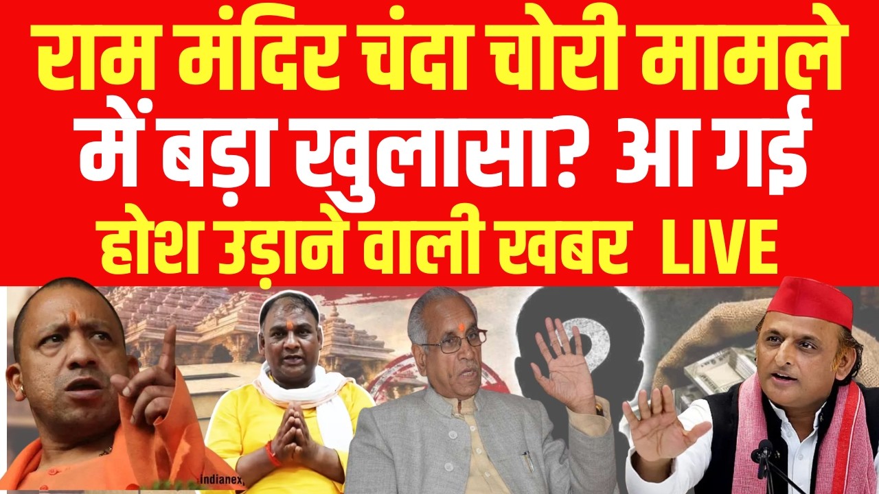 Ram Mandir Donation Theft Case LIVE : राम मंदिर चंदा चोरी मामले में बड़ा खुलासा? CM Yogi | Ayodhya