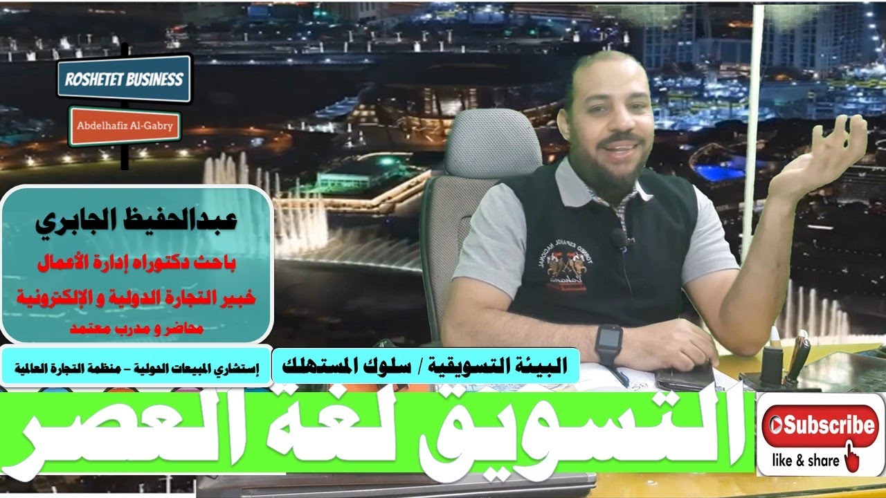 حلقة 2 كورس التسويق لغة العصر: البيئة التسويقية بالمفهوم المتطور و سلوك المستهلك #خطوات_عملية_الشراء