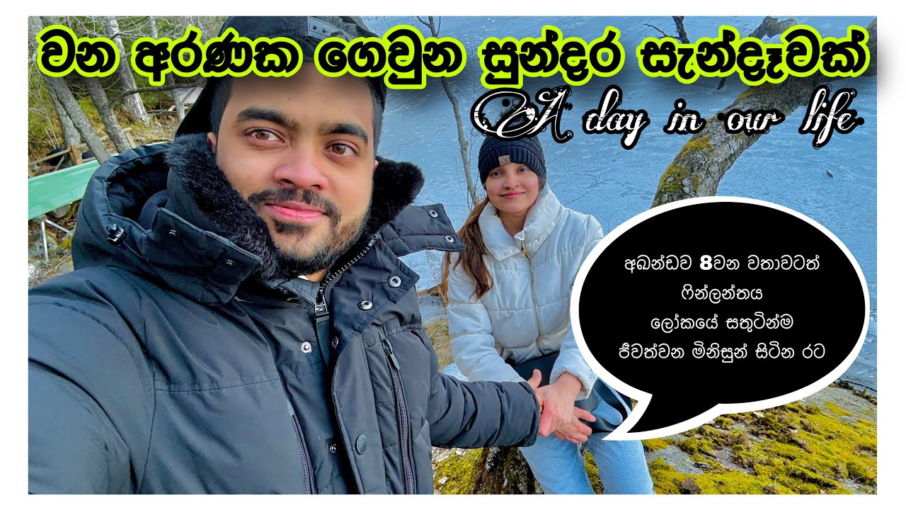 වන අරණක ගෙවුන සුන්දර සැන්දෑවක් | Finland, the world’s happiest country | Finlandවල අපි 🇱🇰🇫🇮