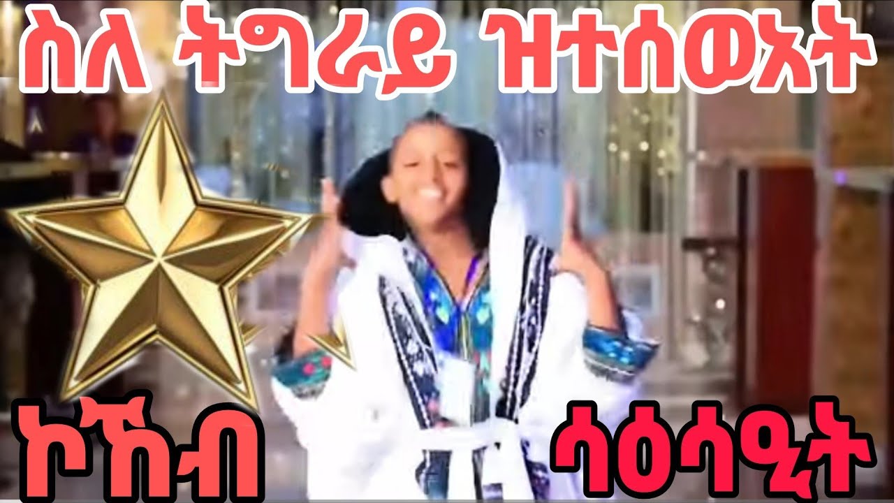 ስለ ትግራይ ዝተሰወአት ሪእኻ ዘይትሙነ ኮኸብ ሳዕሳዒት ትግራይ ~ ግርማነሽ ወልደ ሩፋኤል ካብ ከተማ ውቕሮ #tigray_idol