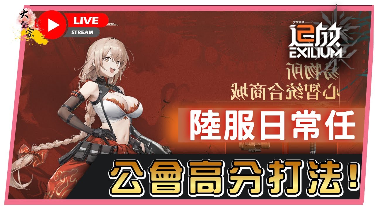 🔴【少女前線2：追放】陸服「日常任務」、國際服公會戰高分方法！📅２０—０１ -２0２４  ２２: ００  (香港 粵語台) #少女前線2 #追放 #艾莫之星計劃