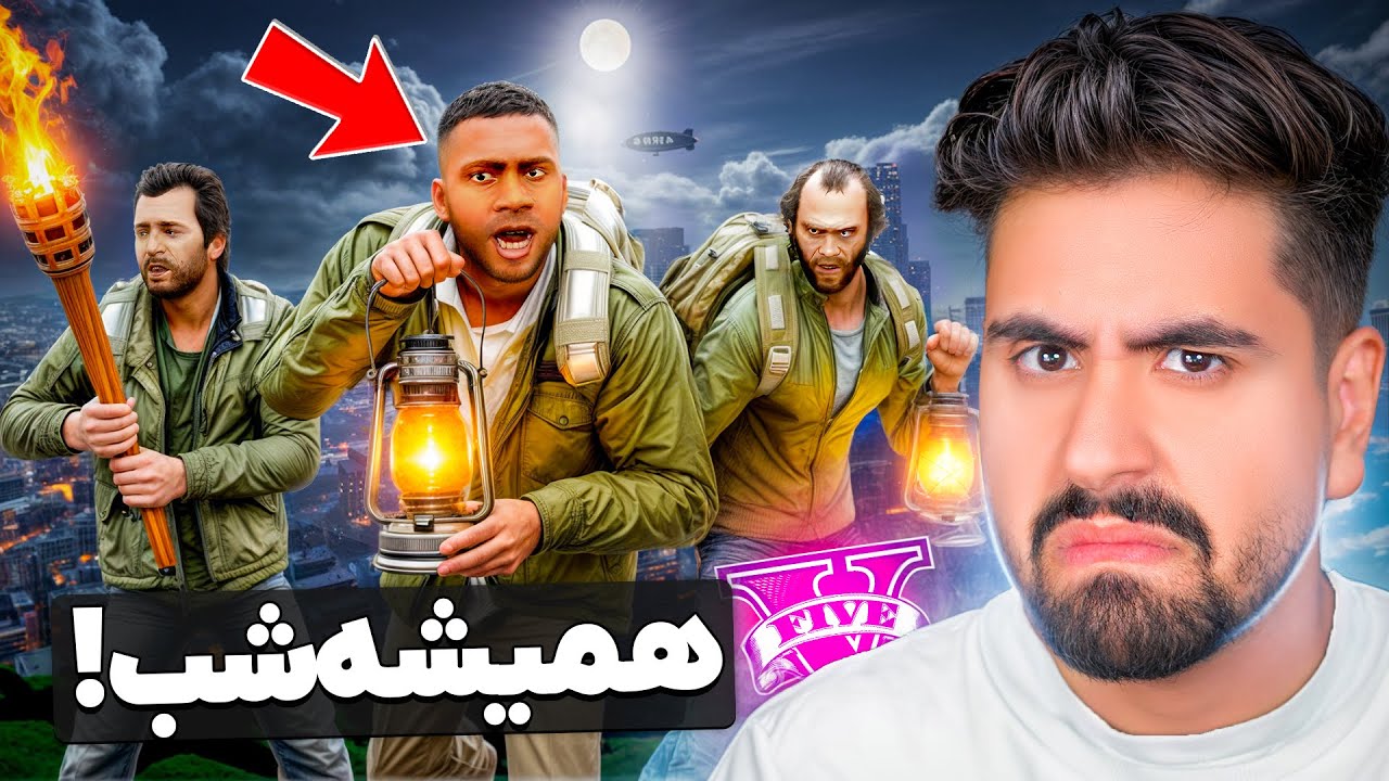 جی تی ای ولی روز وجود نداره! فقظ شبه