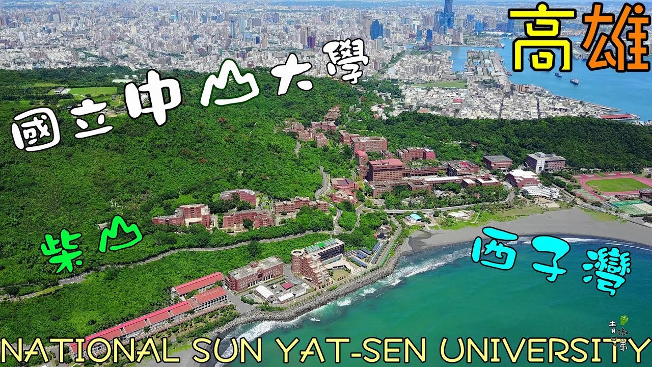 空拍國立中山大學-青椒兄弟