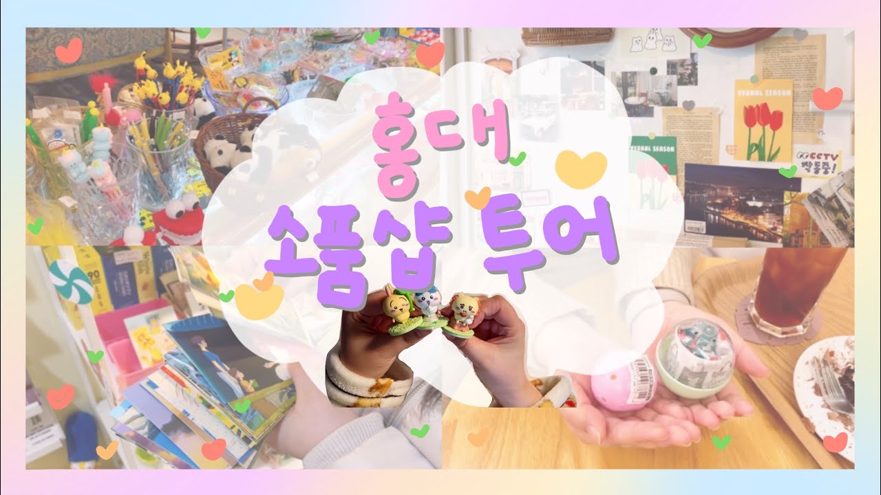 📚홍대 소품샵 투어📚 이거이거 아주 신나는구만💃🏻🕺🏻 | 메이드바이 뽈랄라백화점 이치방쿠지 오월상점 헬로수미코