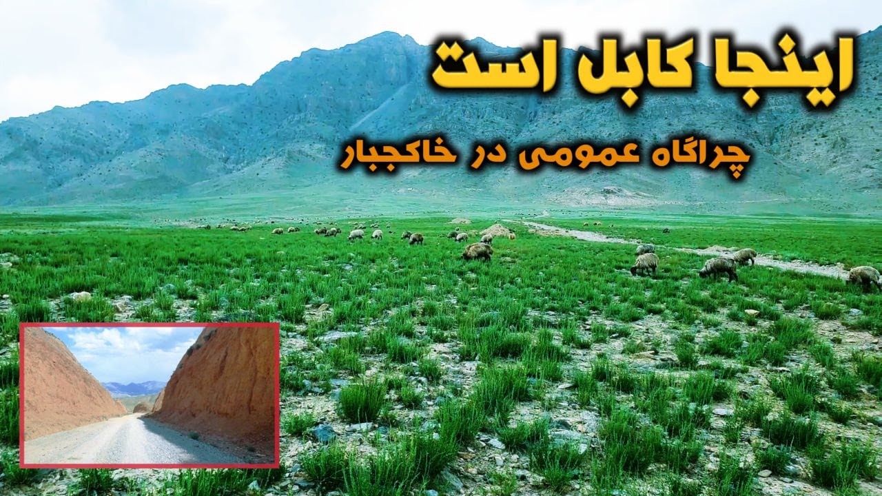 ولسوالی خاک جبار | زیبایی کابل که هنوز دیده نشده | Khak-e-Jabbar District | Kabul Unseen