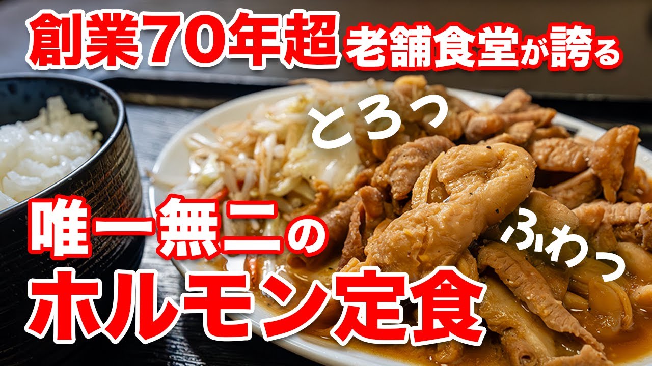 【地元の名店】創業70年超え！エース級のメニューがずらり！長きに渡りファンの胃袋をガッチリ掴んで離さない秘訣とは？【ニラク】