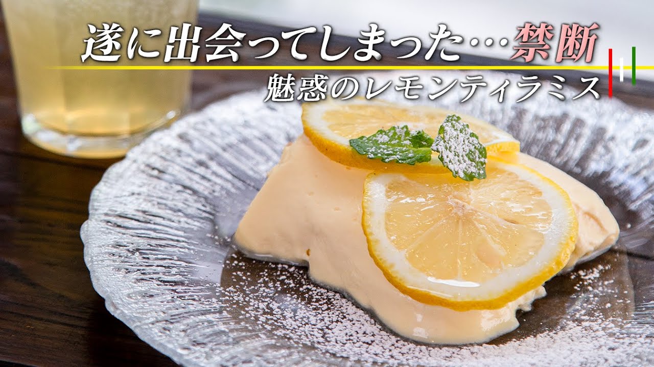 罪なヤツよ…🍋レモンティラミス。もっと早く出会うことができたならば…人生はもっと楽しいモノになったろうに。否、今日出会えたことを感謝しよう😉【 料理レシピ 】