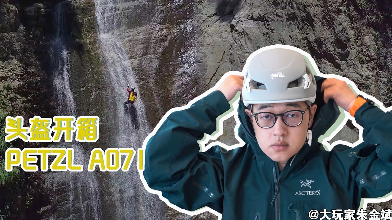 攀索PETZL｜开箱一个心心念念很久但每天价格都不同的攀索头盔 A071