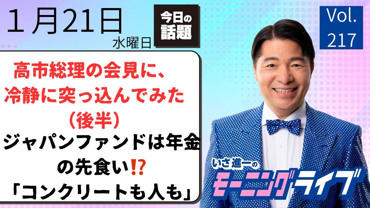 【モーニングライブ】1/21（水）知ってほしい今日のニュースを厳選！いさ進一が生解説する新聞情報 ・ ニュースチェック【 10分解説 / 政治ニュース / 生配信 】